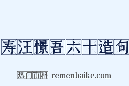 寿汪憬吾六十造句是什么意思的图片